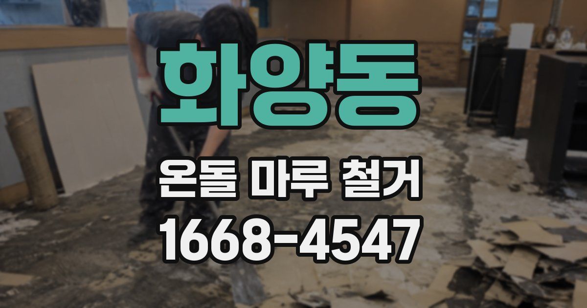 화양동 온돌 마루 철거