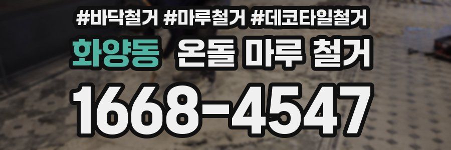 화양동 온돌 마루 철거