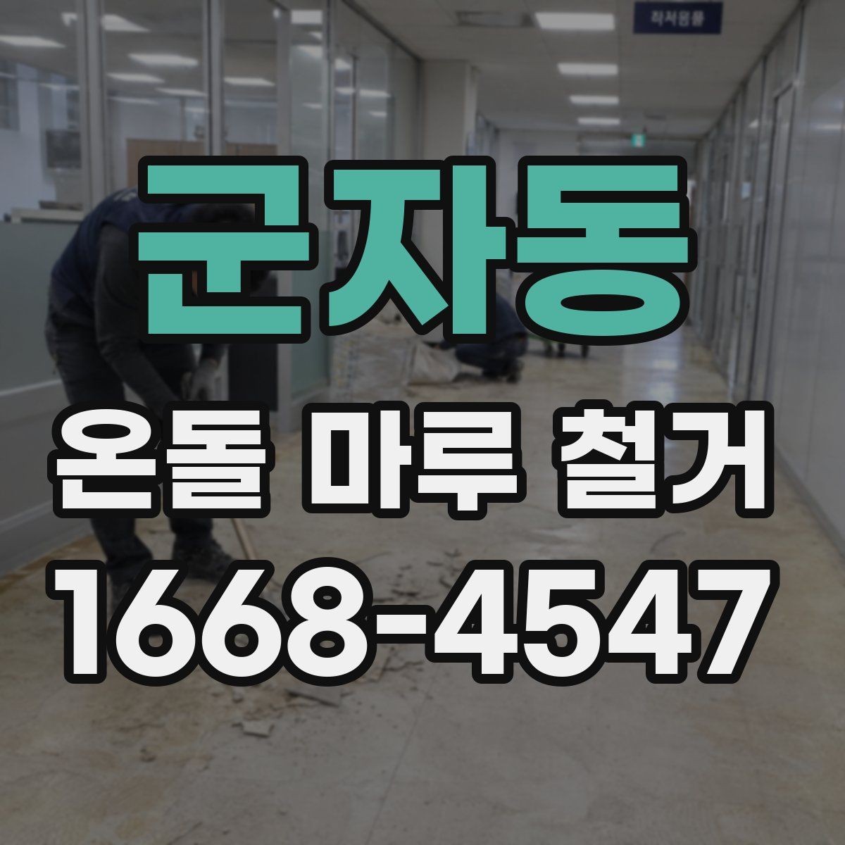 군자동 온돌 마루 철거 견적서에서 꼭 봐야 할 항목