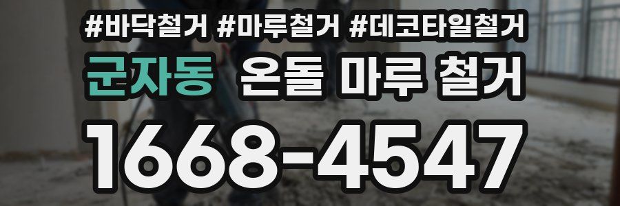 군자동 온돌 마루 철거