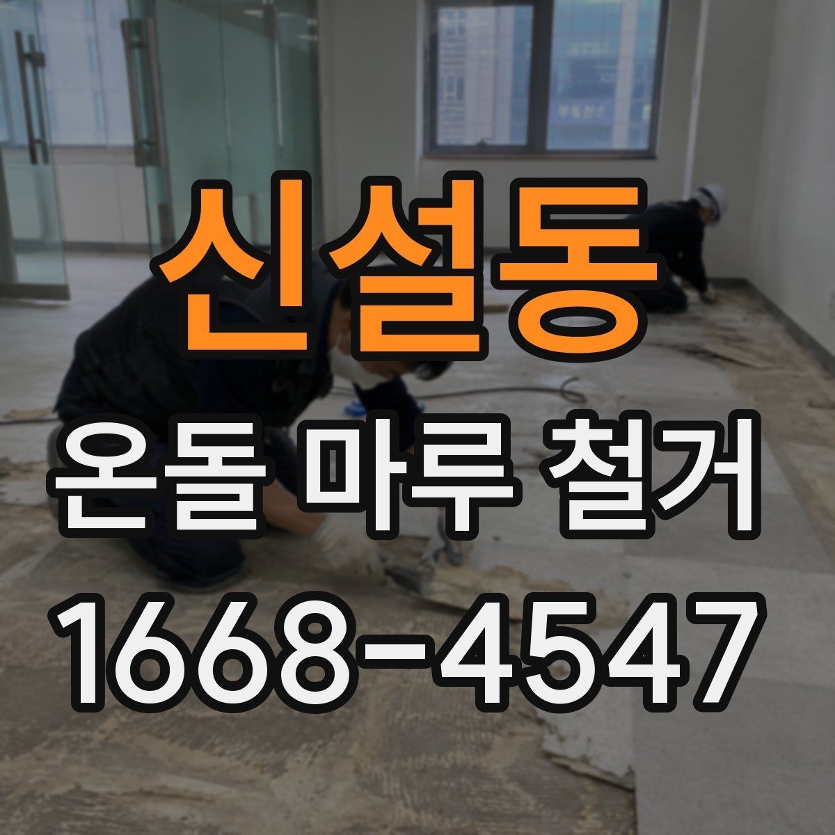 신설동 온돌 마루 철거 공사에서 현장 소음과 먼지 문제 관리하기