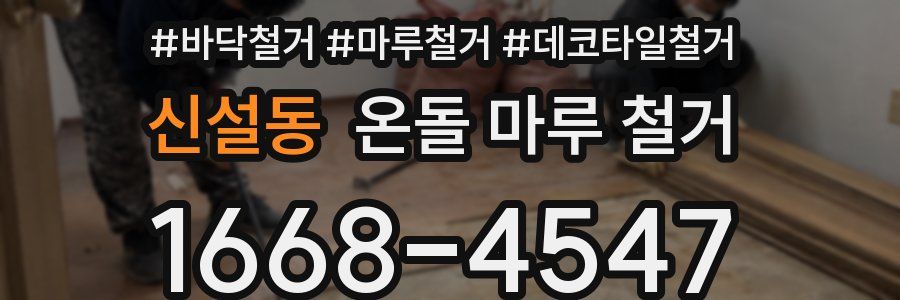 신설동 온돌 마루 철거