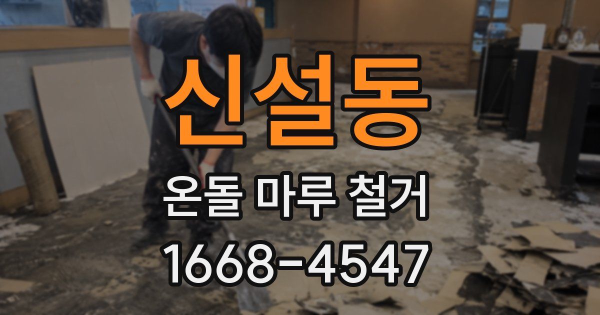 신설동 온돌 마루 철거
