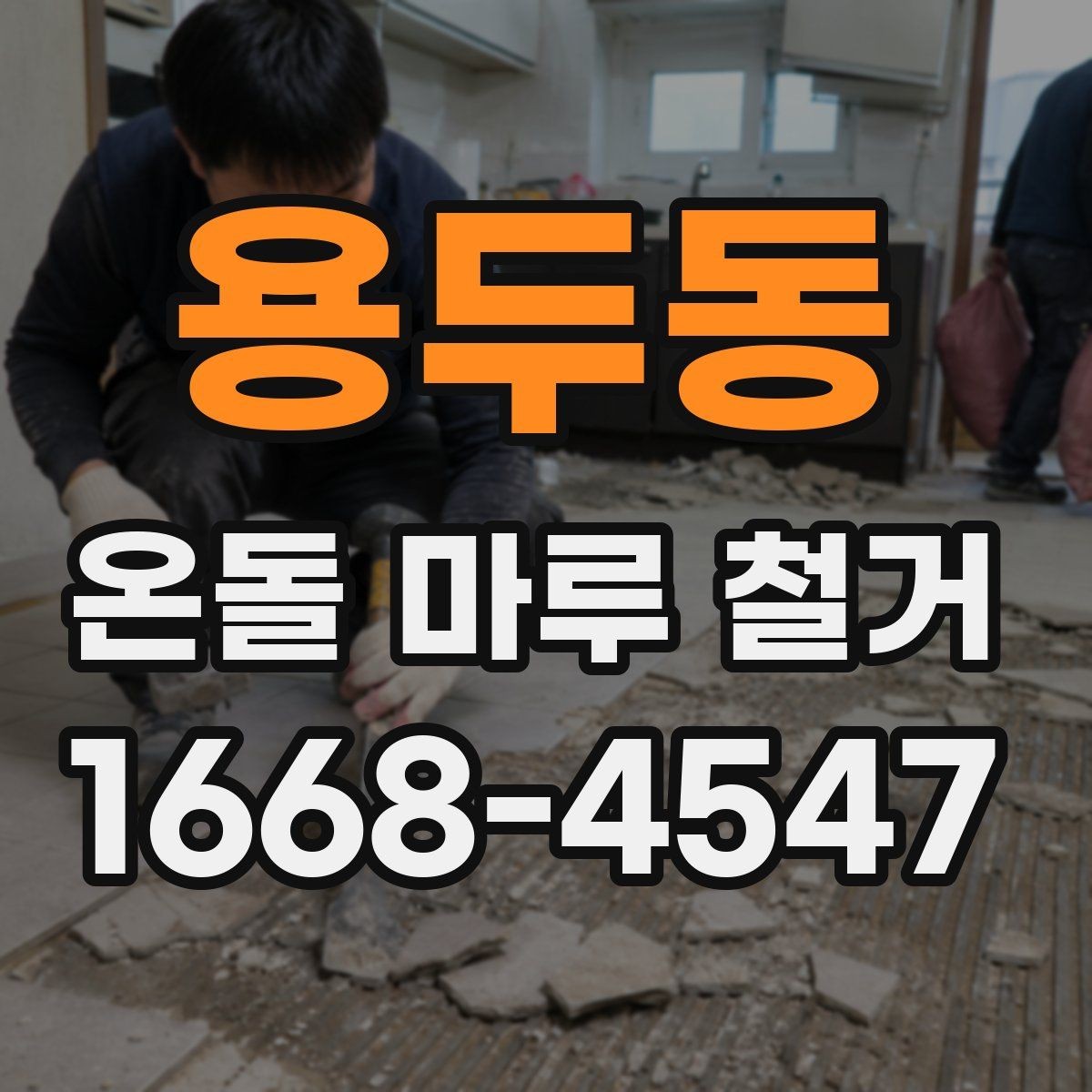 용두동 온돌 마루 철거 공사 전에 알아두면 좋은 절차