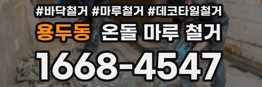 용두동 온돌 마루 철거