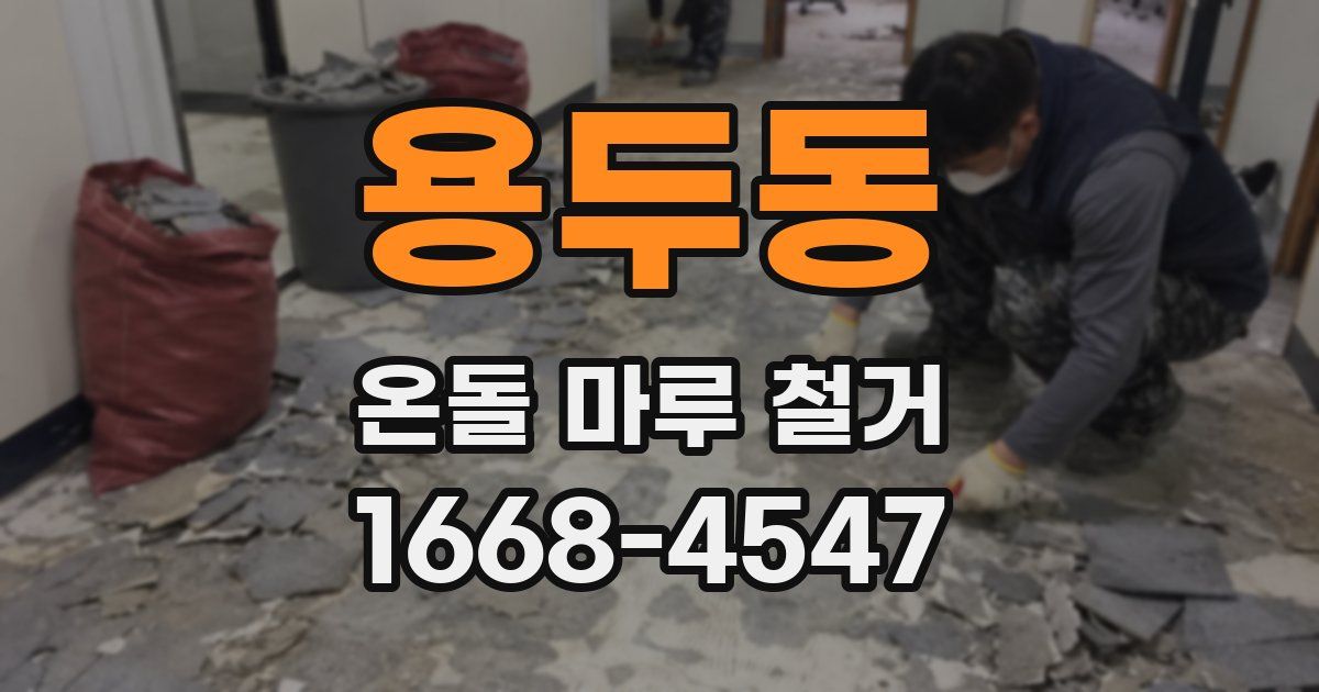 용두동 온돌 마루 철거