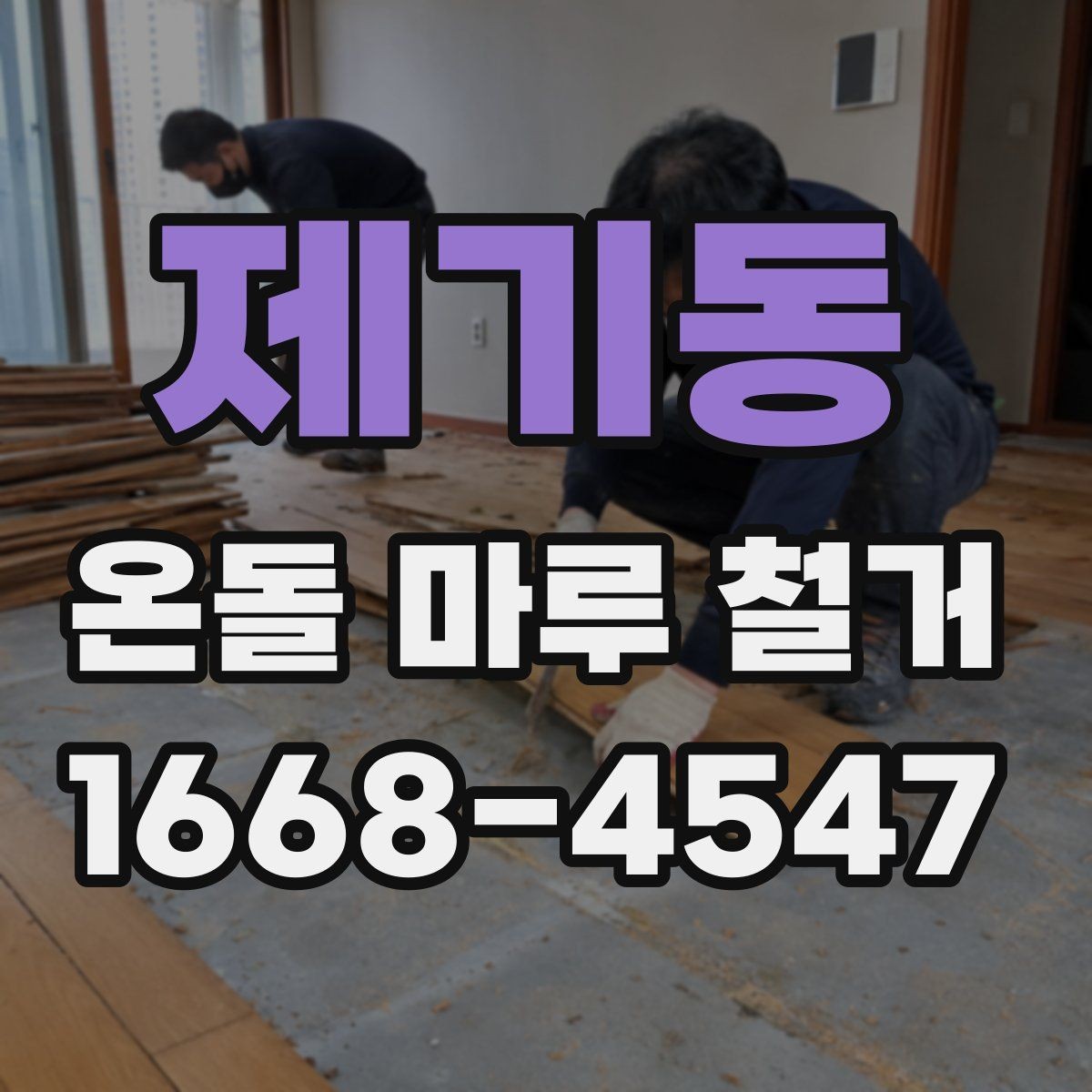 제기동 온돌 마루 철거 시 하자 보수를 함께 진행하는 경우
