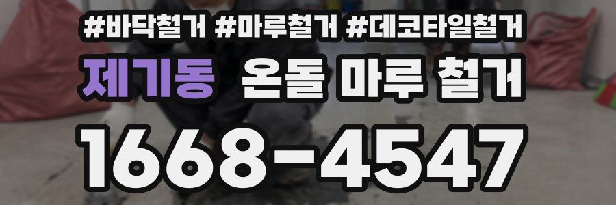 제기동 온돌 마루 철거