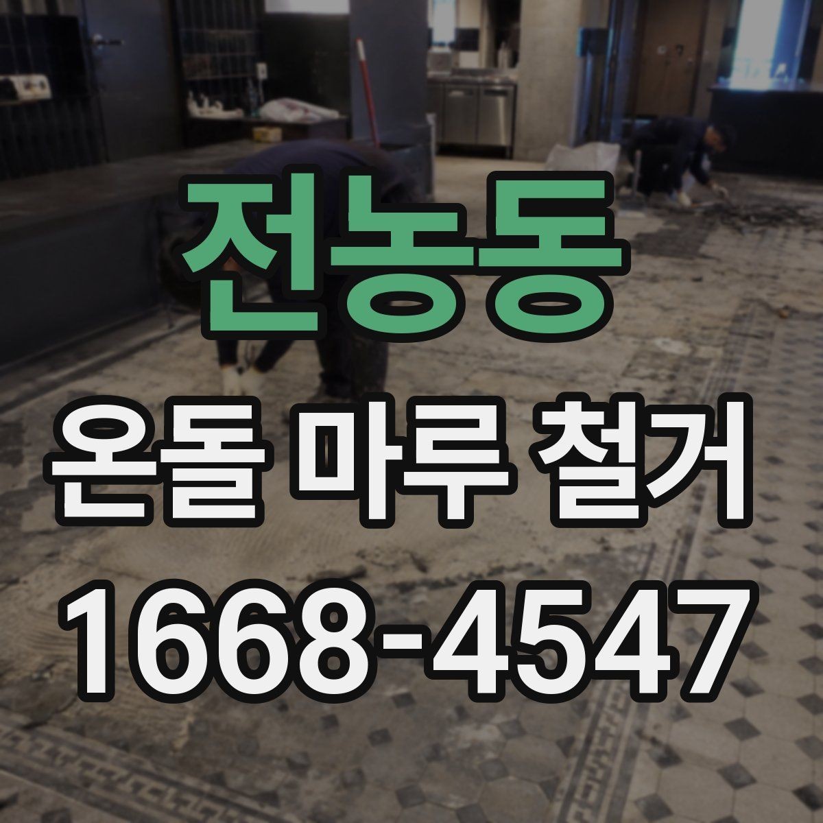 전농동 온돌 마루 철거 비용은 어떤 항목으로 구성될까