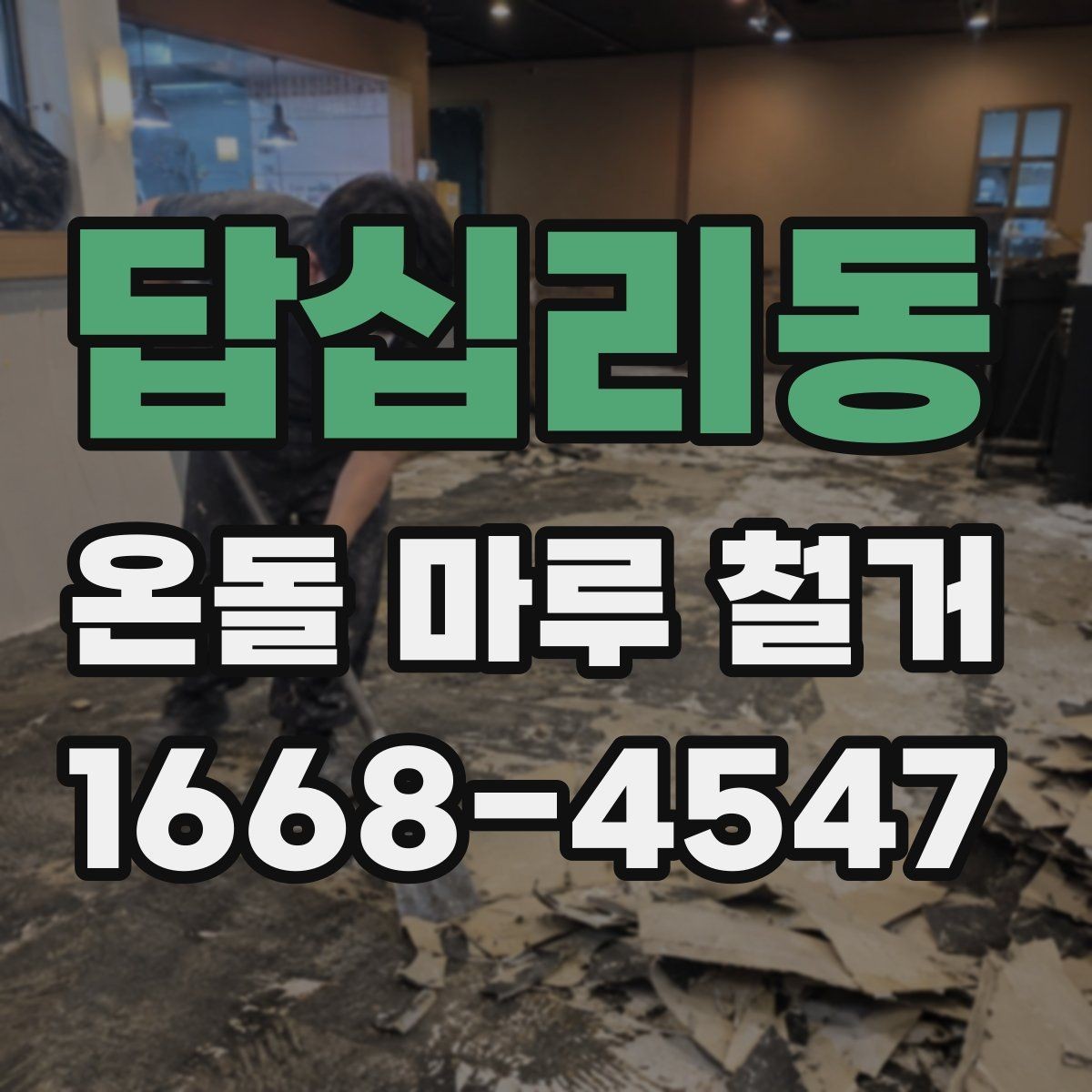 답십리동 온돌 마루 철거 공사 범위가 달라지는 경우들