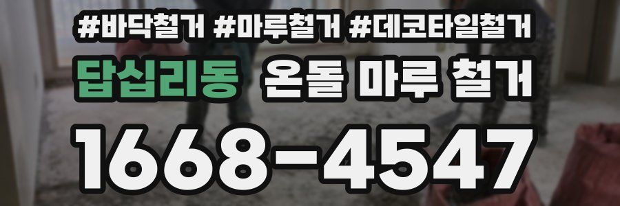 답십리동 온돌 마루 철거