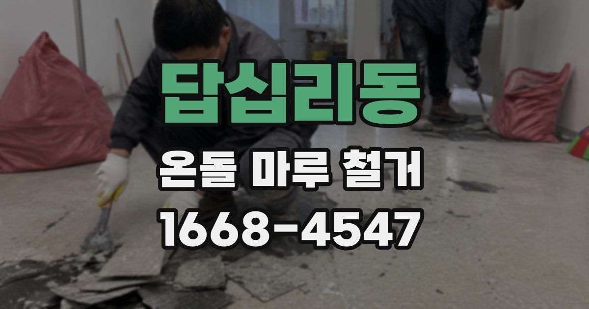 답십리동 온돌 마루 철거