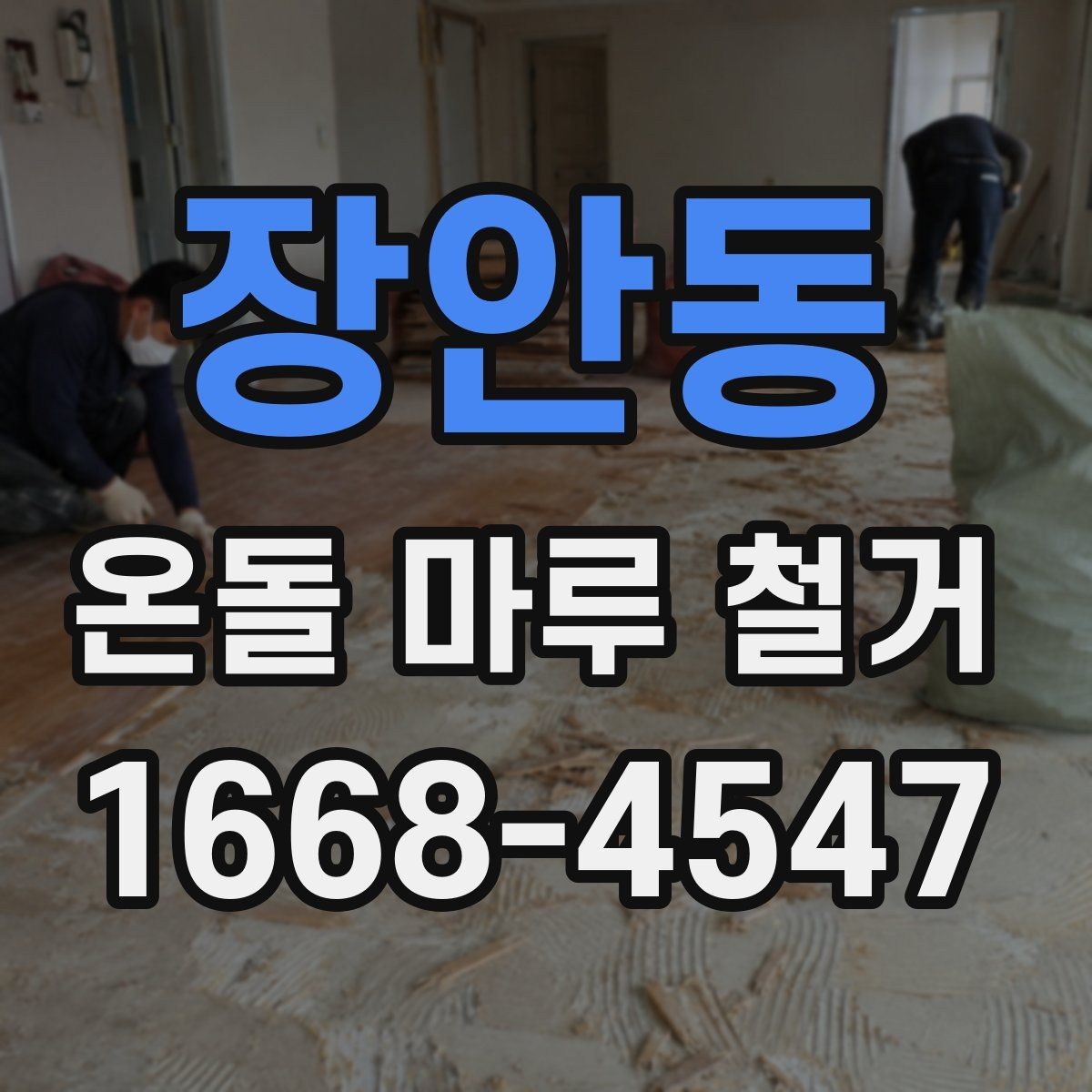 장안동 온돌 마루 철거 작업에서 자주 생기는 문의