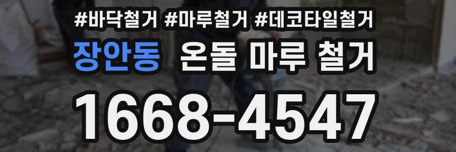 장안동 온돌 마루 철거