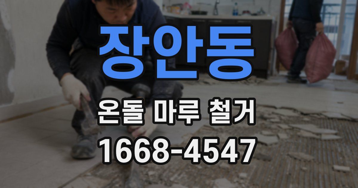 장안동 온돌 마루 철거