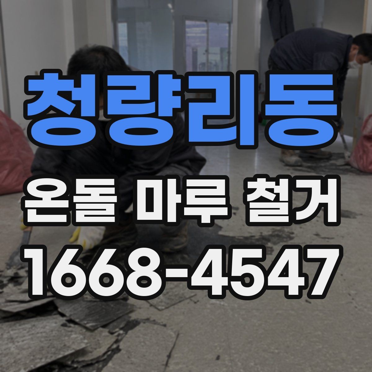 청량리동 온돌 마루 철거 공사비에 영향을 주는 변수