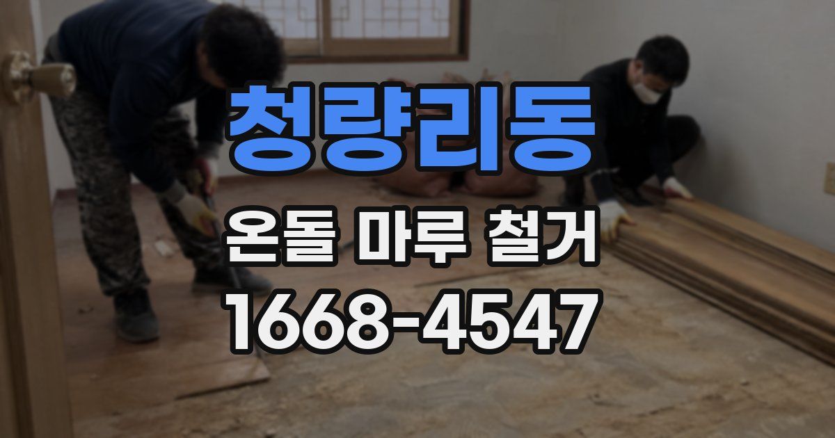 청량리동 온돌 마루 철거