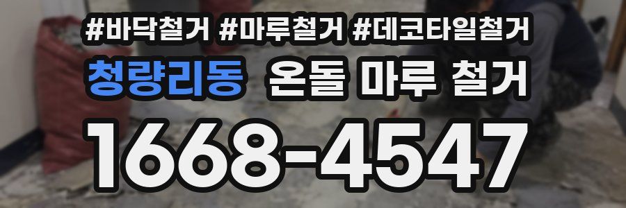 청량리동 온돌 마루 철거