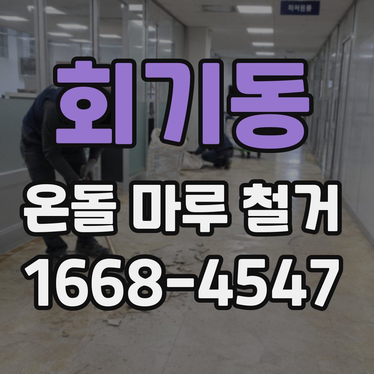 회기동 온돌 마루 철거 후 마루 선택에 영향을 주는 요소