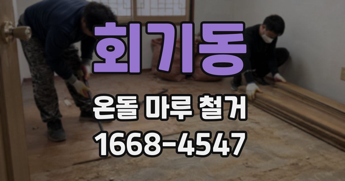 회기동 온돌 마루 철거
