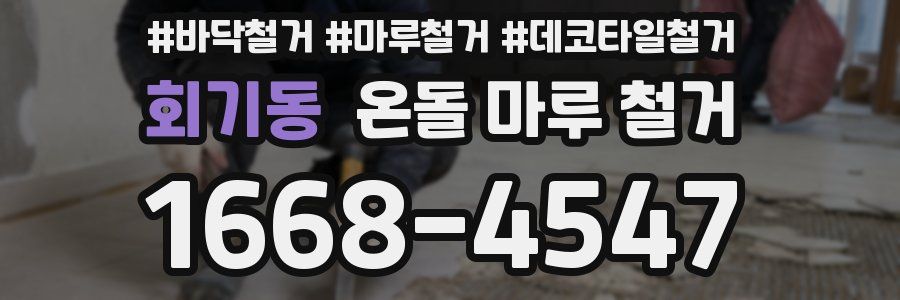 회기동 온돌 마루 철거