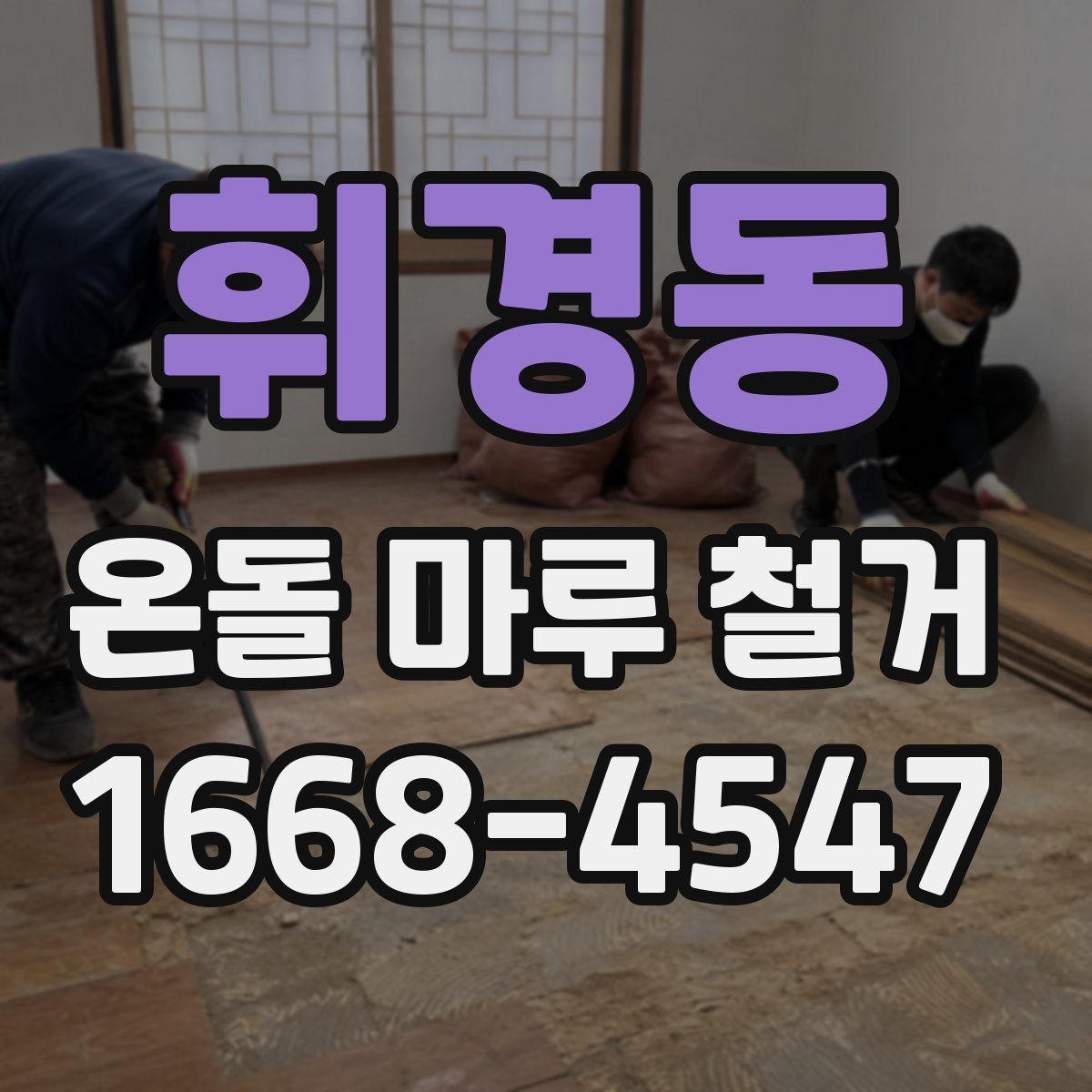 휘경동 온돌 마루 철거 작업 중 생길 수 있는 하자 사례