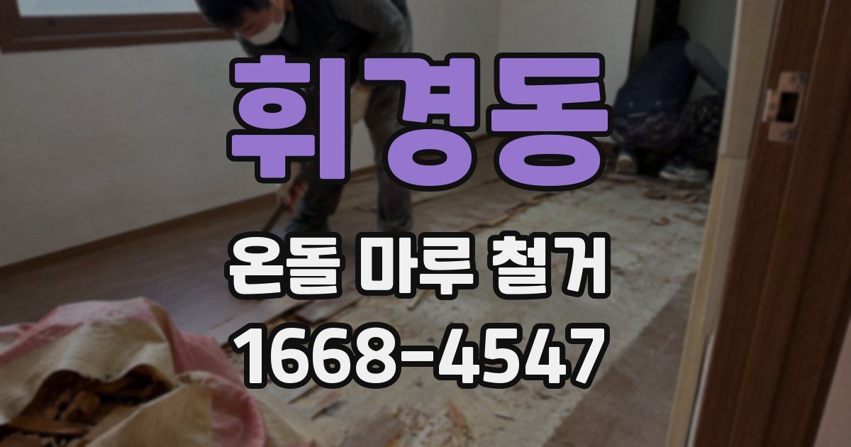 휘경동 온돌 마루 철거