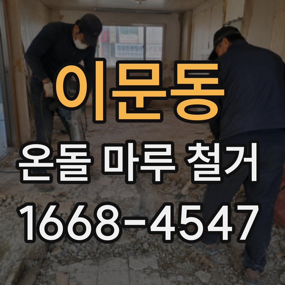 이문동 온돌 마루 철거 공사에서 발생하는 먼지 관리 팁