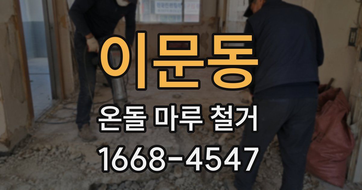 이문동 온돌 마루 철거