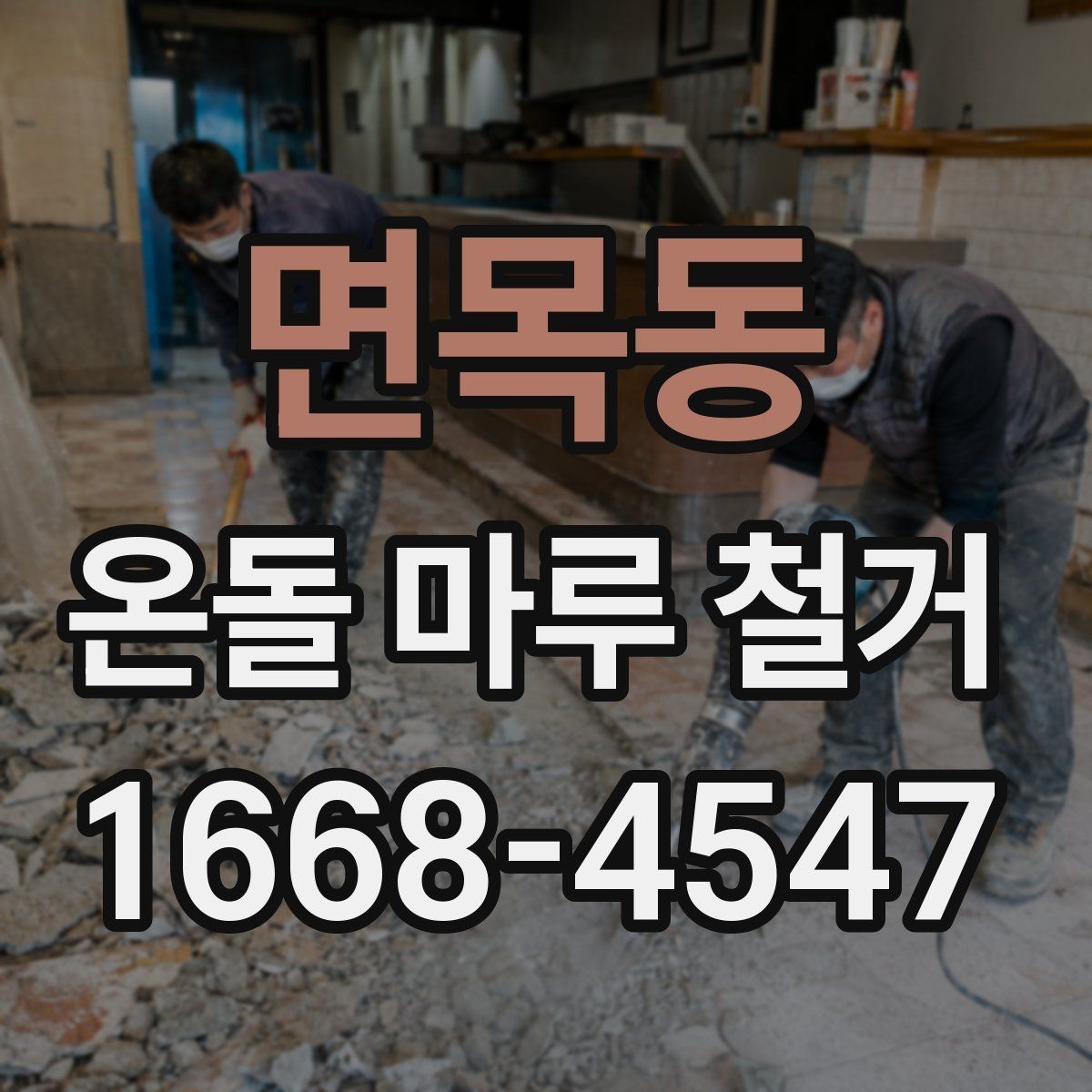 면목동 온돌 마루 철거 견적을 비교할 때 보는 부분