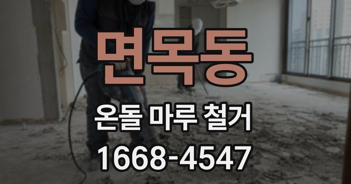 면목동 온돌 마루 철거
