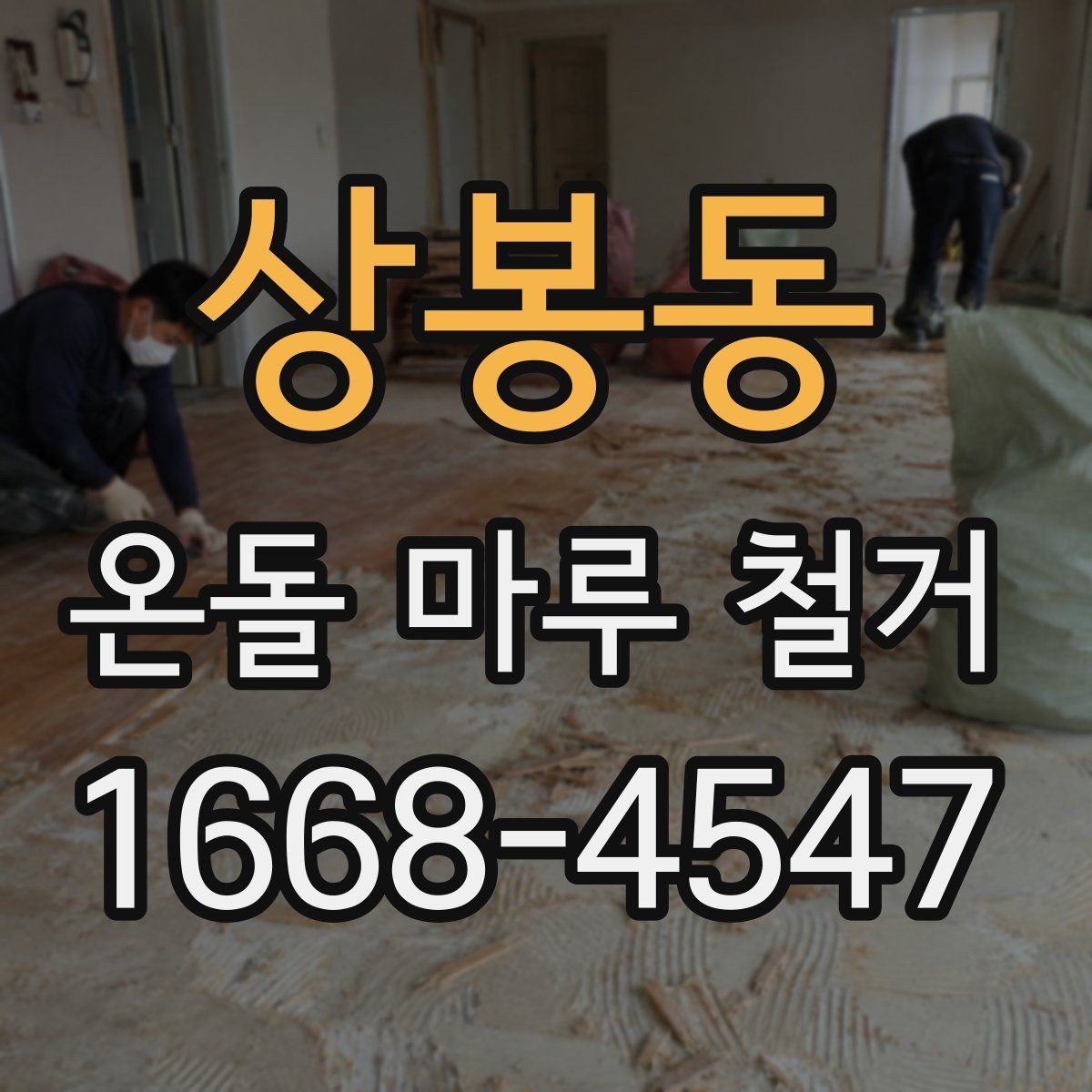 상봉동 온돌 마루 철거 전 주변 공간 보호하는 요령