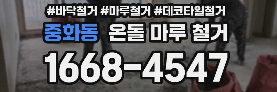 중화동 온돌 마루 철거