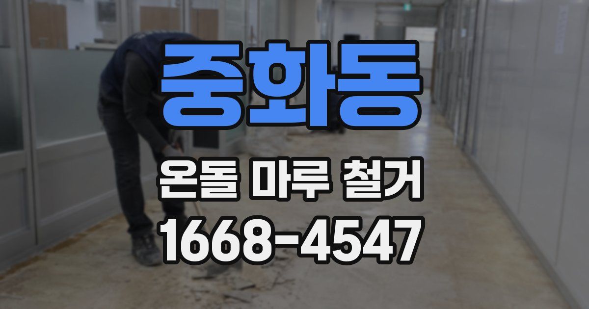중화동 온돌 마루 철거