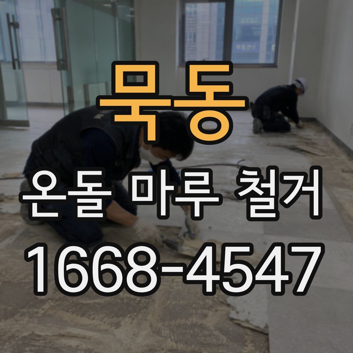 묵동 온돌 마루 철거 후 새 마감재 선택 기준