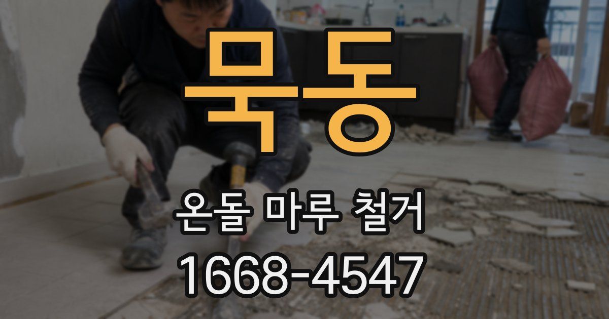 묵동 온돌 마루 철거