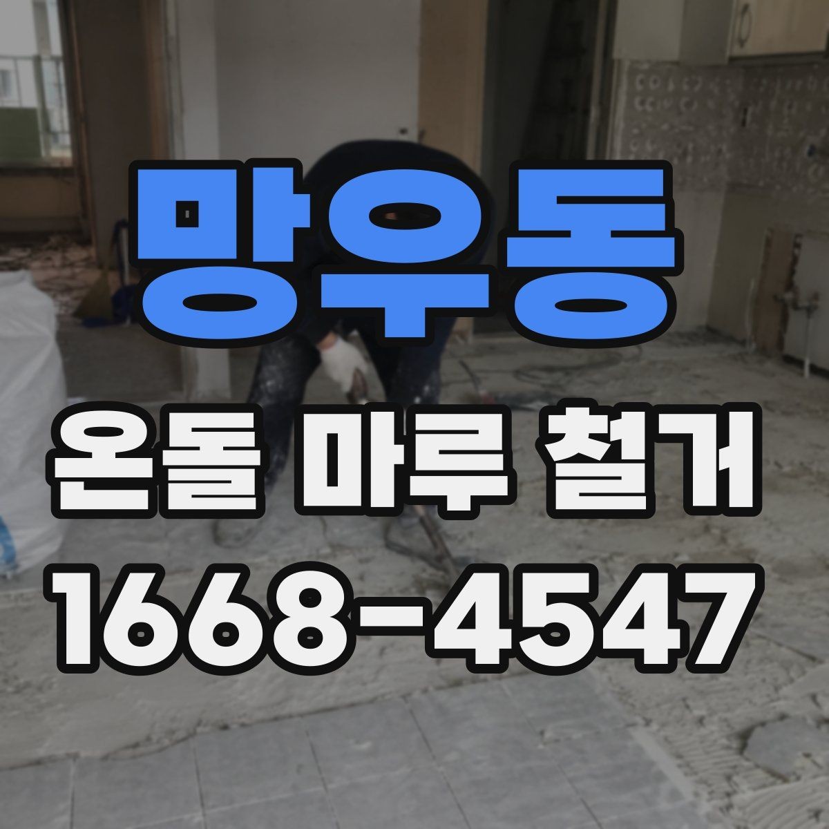 망우동 온돌 마루 철거 전 바닥재 접착 상태 확인법