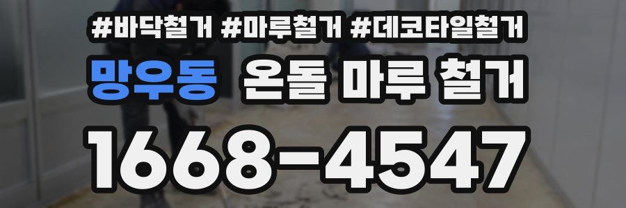 망우동 온돌 마루 철거