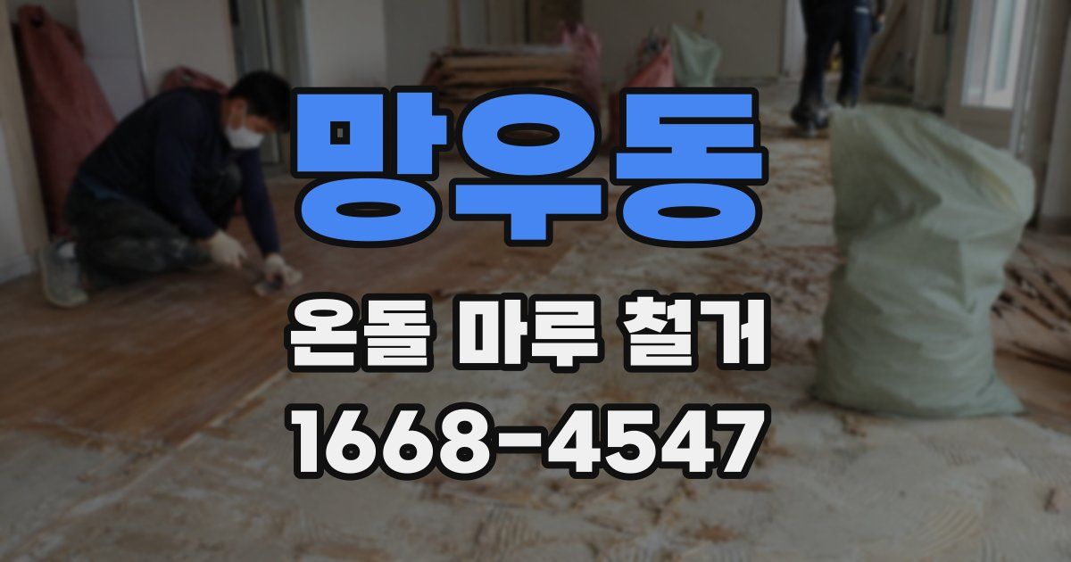 망우동 온돌 마루 철거