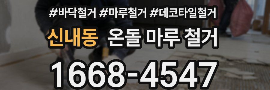 신내동 온돌 마루 철거