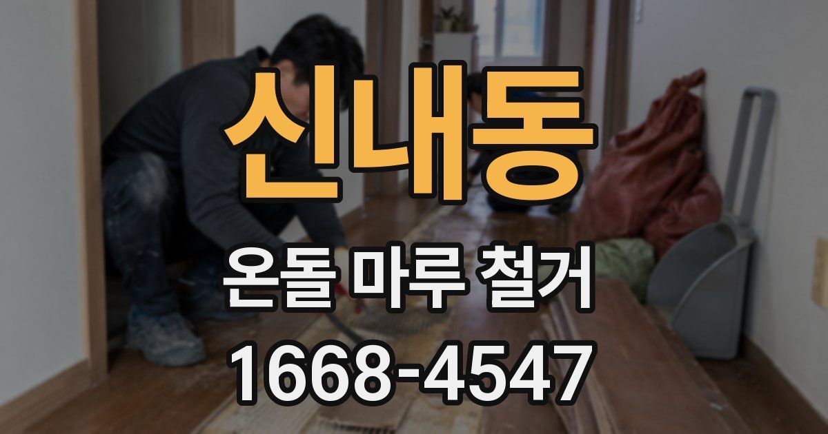 신내동 온돌 마루 철거