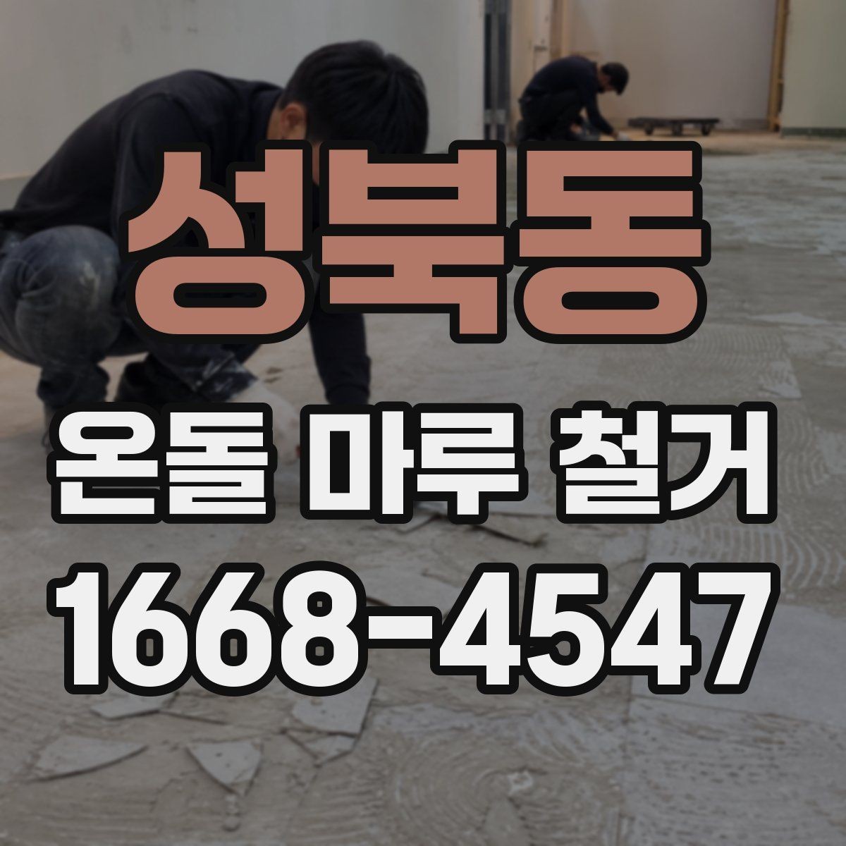 성북동 온돌 마루 철거 비용 문의 전 체크리스트