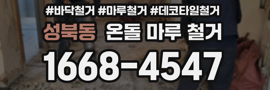 성북동 온돌 마루 철거