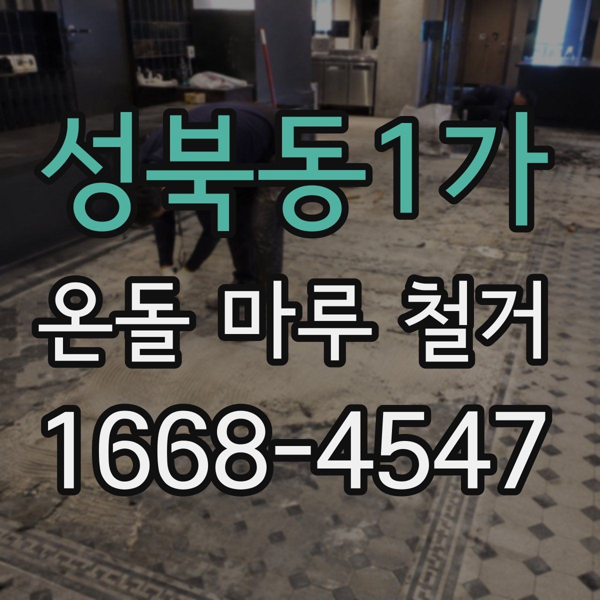 성북동1가 온돌 마루 철거 작업에서 자주 생기는 문의
