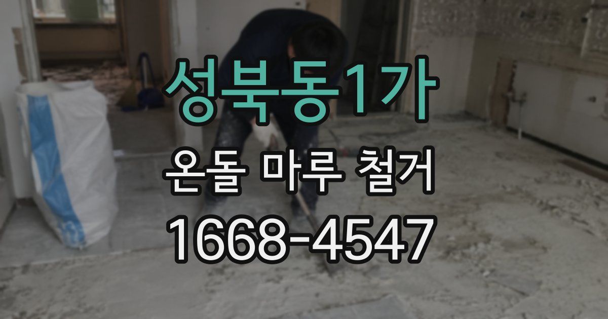 성북동1가 온돌 마루 철거