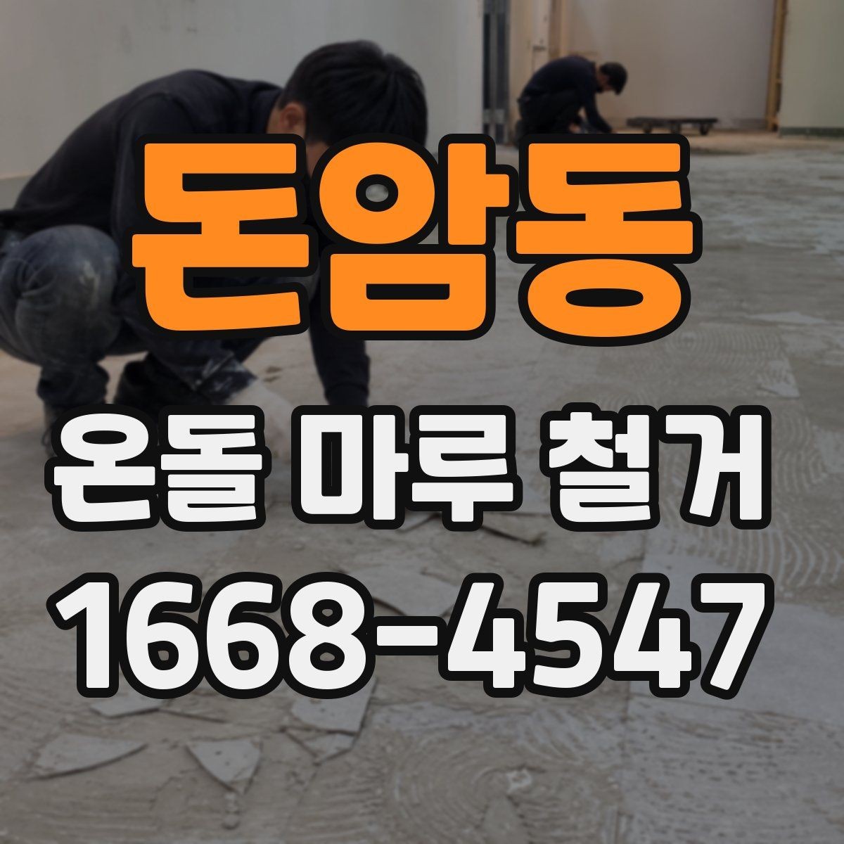 돈암동 온돌 마루 철거 비용이 달라지는 기준