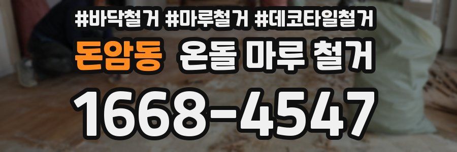 돈암동 온돌 마루 철거
