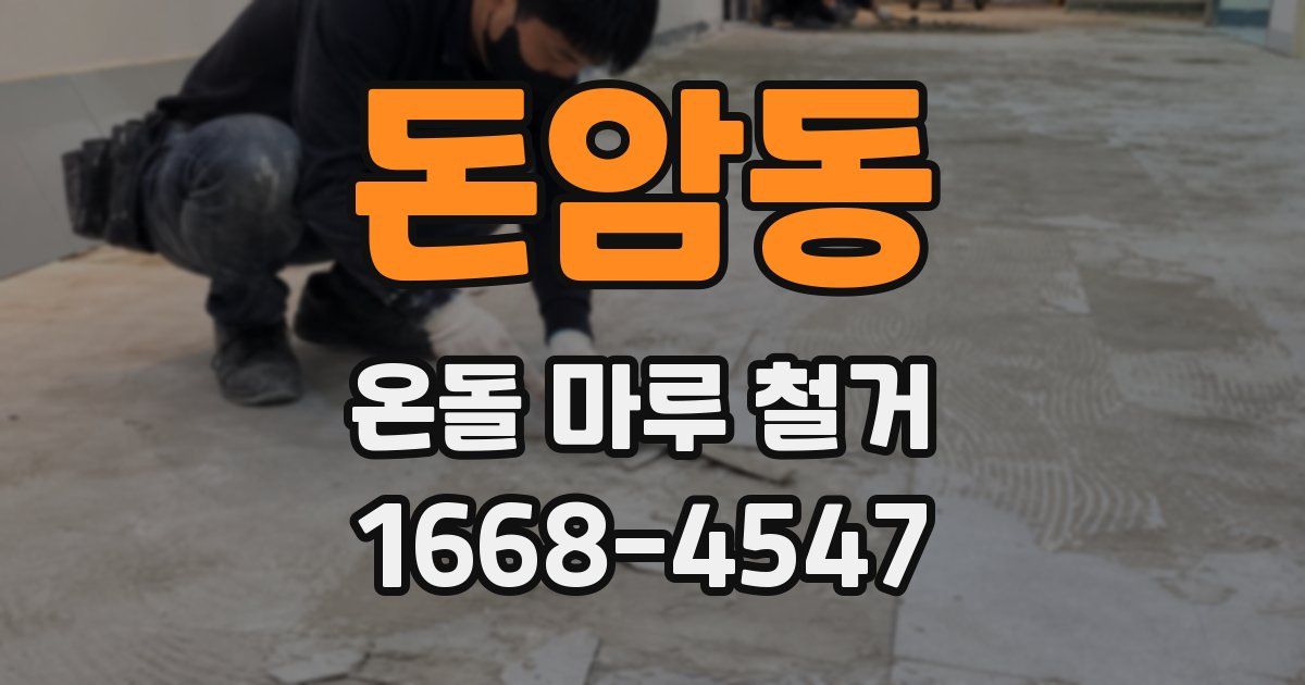 돈암동 온돌 마루 철거