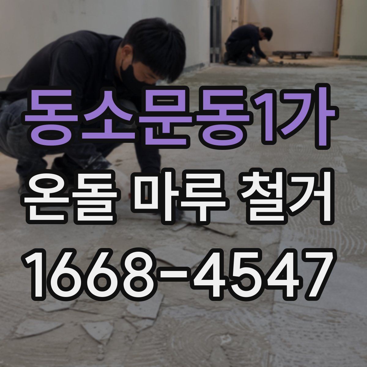동소문동1가 온돌 마루 철거 비용에 포함되는 항목들