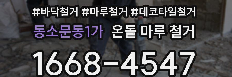 동소문동1가 온돌 마루 철거
